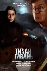 Тихая гавань русский сериал